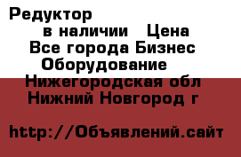 Редуктор NMRV-30, NMRV-40, NMRW-40 в наличии › Цена ­ 1 - Все города Бизнес » Оборудование   . Нижегородская обл.,Нижний Новгород г.